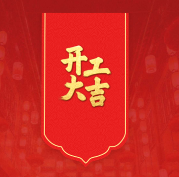 蛇年開工，鴻運當頭！